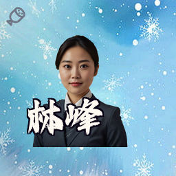 林峰